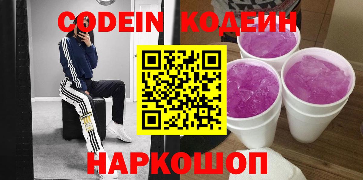 Кодеиновый сироп Lean Purple Drank Ангарск