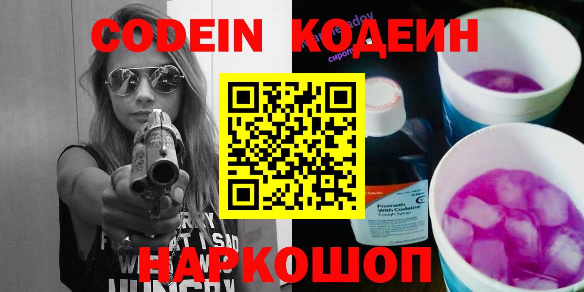 Ангарск  Кодеин Purple Drank  Вход с VPN  Кодеин напиток Lean (лин) 